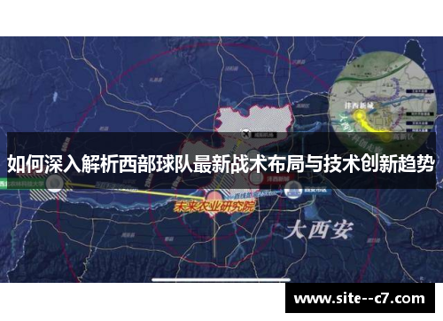 如何深入解析西部球队最新战术布局与技术创新趋势