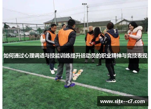 如何通过心理调适与技能训练提升运动员的职业精神与竞技表现