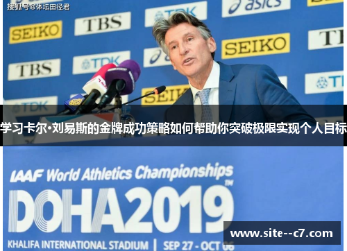 学习卡尔·刘易斯的金牌成功策略如何帮助你突破极限实现个人目标