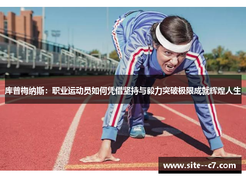 库普梅纳斯：职业运动员如何凭借坚持与毅力突破极限成就辉煌人生