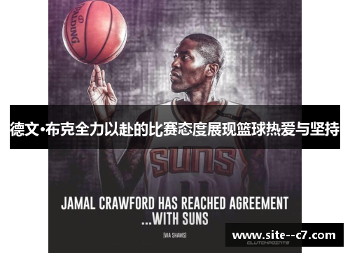 德文·布克全力以赴的比赛态度展现篮球热爱与坚持