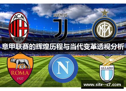 意甲联赛的辉煌历程与当代变革透视分析