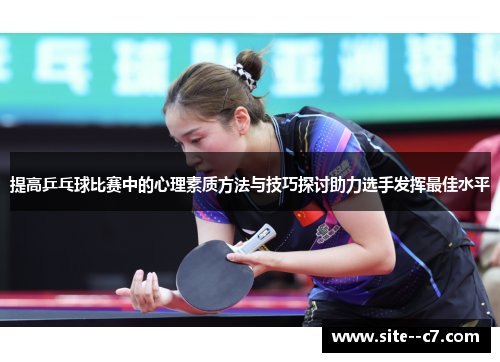 提高乒乓球比赛中的心理素质方法与技巧探讨助力选手发挥最佳水平
