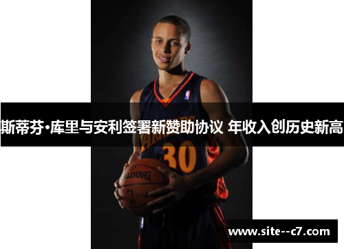 斯蒂芬·库里与安利签署新赞助协议 年收入创历史新高