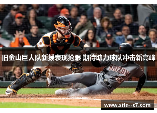 旧金山巨人队新援表现抢眼 期待助力球队冲击新高峰