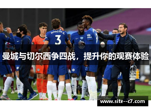 曼城与切尔西争四战，提升你的观赛体验