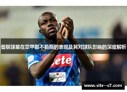曼联球星在意甲那不勒斯的表现及其对球队影响的深度解析 曼联球星在意甲那不勒斯的表现及其对球队影响的深度解析