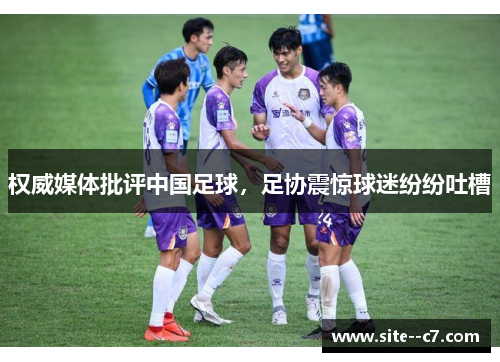 权威媒体批评中国足球,足协震惊球迷纷纷吐槽 权威媒体批评中国足球,足协震惊球迷纷纷吐槽