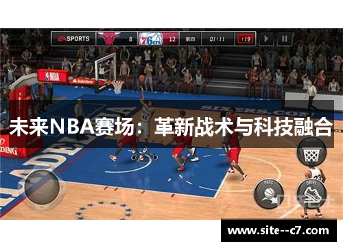 未来NBA赛场:革新战术与科技融合 未来NBA赛场:革新战术与科技融合