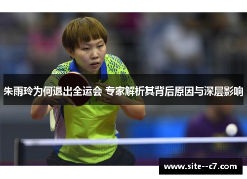 朱雨玲为何退出全运会 专家解析其背后原因与深层影响
