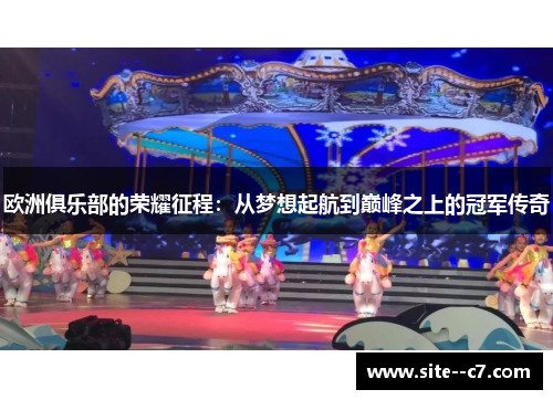 欧洲俱乐部的荣耀征程：从梦想起航到巅峰之上的冠军传奇