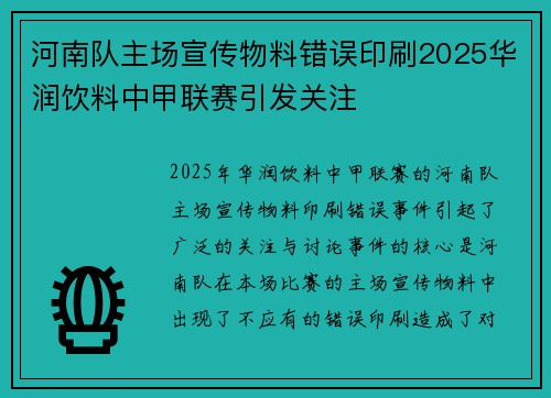 河南队主场宣传物料错误印刷2025华润饮料中甲联赛引发关注