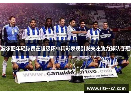 波尔图年轻球员在超级杯中精彩表现引发关注助力球队夺冠
