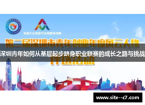 深圳青年如何从基层起步跻身职业联赛的成长之路与挑战