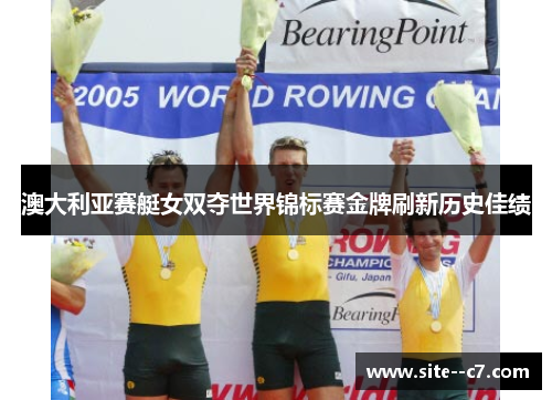 澳大利亚赛艇女双夺世界锦标赛金牌刷新历史佳绩