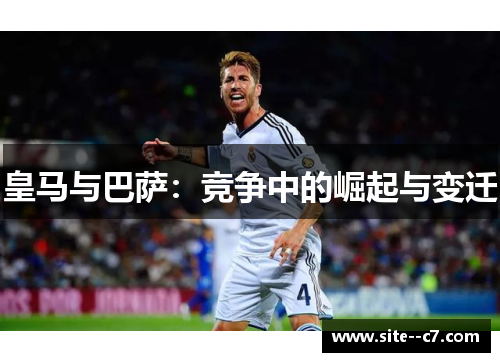 皇马与巴萨：竞争中的崛起与变迁