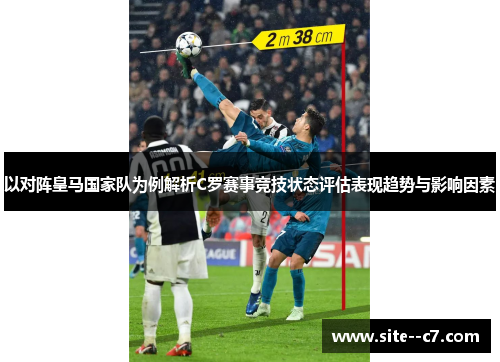 以对阵皇马国家队为例解析C罗赛事竞技状态评估表现趋势与影响因素