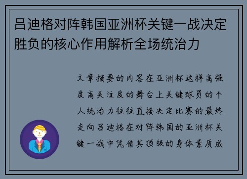 吕迪格对阵韩国亚洲杯关键一战决定胜负的核心作用解析全场统治力