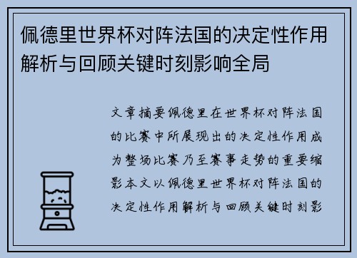 佩德里世界杯对阵法国的决定性作用解析与回顾关键时刻影响全局