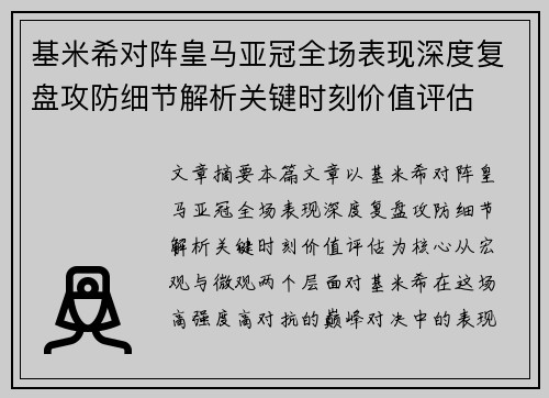 基米希对阵皇马亚冠全场表现深度复盘攻防细节解析关键时刻价值评估