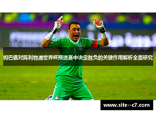 姆巴佩对阵利物浦世界杯预选赛中决定胜负的关键作用解析全面研究
