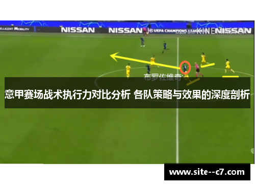 意甲赛场战术执行力对比分析 各队策略与效果的深度剖析