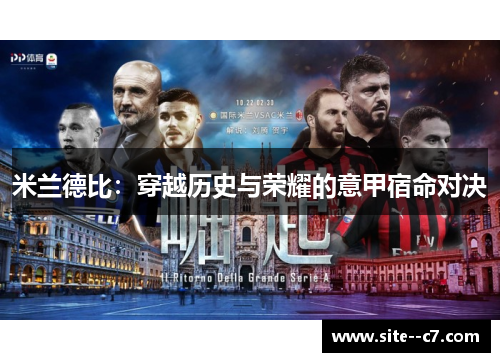 米兰德比：穿越历史与荣耀的意甲宿命对决