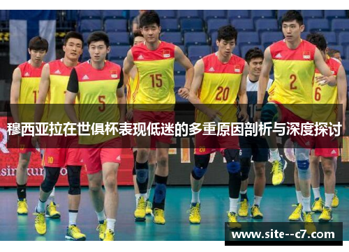 穆西亚拉在世俱杯表现低迷的多重原因剖析与深度探讨 穆西亚拉在世俱杯表现低迷的多重原因剖析与深度探讨