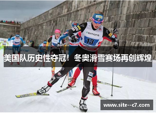 美国队历史性夺冠！冬奥滑雪赛场再创辉煌