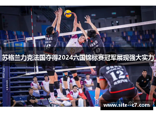 苏格兰力克法国夺得2024六国锦标赛冠军展现强大实力