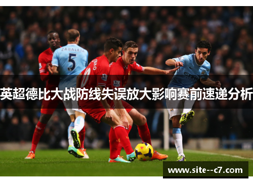 英超德比大战防线失误放大影响赛前速递分析