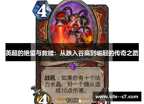 英超的绝望与救赎:从跌入谷底到崛起的传奇之路 英超的绝望与救赎:从跌入谷底到崛起的传奇之路