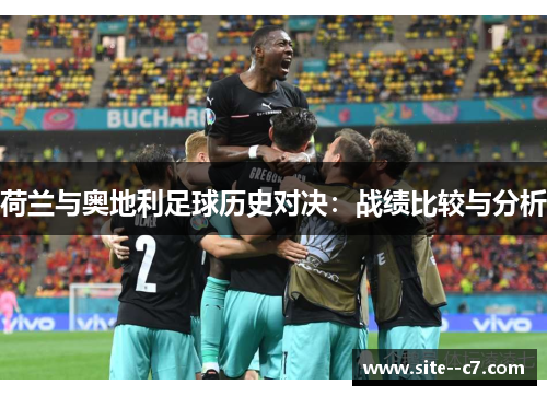 荷兰与奥地利足球历史对决：战绩比较与分析