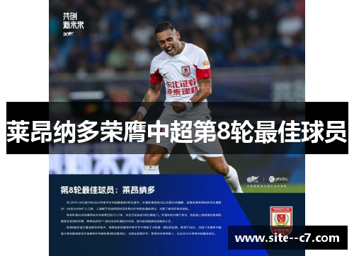 莱昂纳多荣膺中超第8轮最佳球员