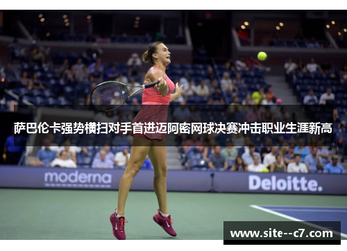 萨巴伦卡强势横扫对手首进迈阿密网球决赛冲击职业生涯新高