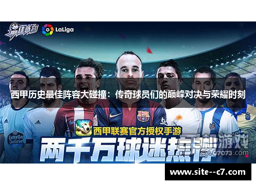西甲历史最佳阵容大碰撞：传奇球员们的巅峰对决与荣耀时刻