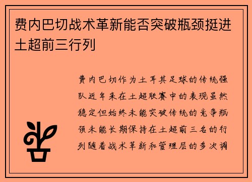 费内巴切战术革新能否突破瓶颈挺进土超前三行列 费内巴切战术革新能否突破瓶颈挺进土超前三行列