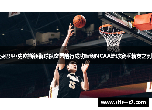 贾巴里·史密斯领衔球队奋勇前行成功晋级NCAA篮球赛季精英之列