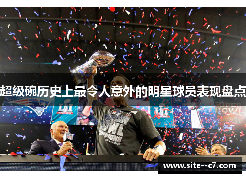 超级碗历史上最令人意外的明星球员表现盘点 超级碗历史上最令人意外的明星球员表现盘点