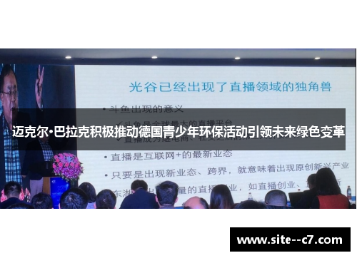 迈克尔·巴拉克积极推动德国青少年环保活动引领未来绿色变革 迈克尔·巴拉克积极推动德国青少年环保活动引领未来绿色变革
