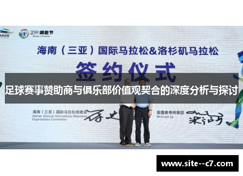 足球赛事赞助商与俱乐部价值观契合的深度分析与探讨 足球赛事赞助商与俱乐部价值观契合的深度分析与探讨