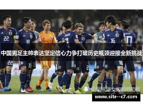 中国男足主帅表达坚定信心力争打破历史瓶颈迎接全新挑战