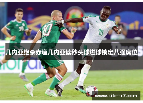 几内亚绝杀赤道几内亚读秒头球进球锁定八强席位 几内亚绝杀赤道几内亚读秒头球进球锁定八强席位