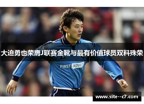 大迫勇也荣膺J联赛金靴与最有价值球员双料殊荣