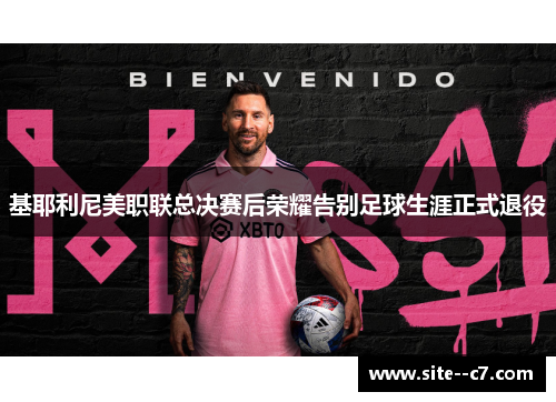 基耶利尼美职联总决赛后荣耀告别足球生涯正式退役