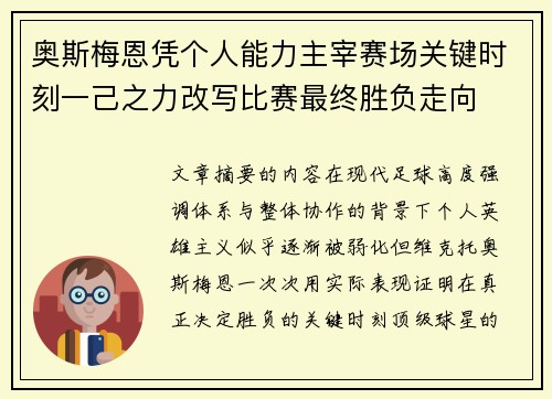 奥斯梅恩凭个人能力主宰赛场关键时刻一己之力改写比赛最终胜负走向