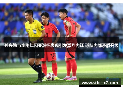 孙兴慜与李刚仁因亚洲杯表现引发激烈内讧 球队内部矛盾升级 孙兴慜与李刚仁因亚洲杯表现引发激烈内讧 球队内部矛盾升级