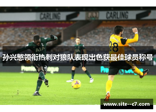 孙兴慜领衔热刺对狼队表现出色获最佳球员称号