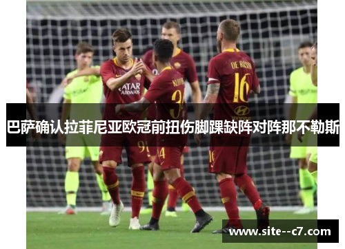 巴萨确认拉菲尼亚欧冠前扭伤脚踝缺阵对阵那不勒斯 巴萨确认拉菲尼亚欧冠前扭伤脚踝缺阵对阵那不勒斯