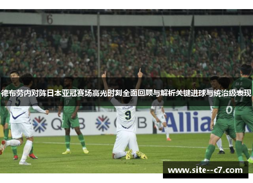 德布劳内对阵日本亚冠赛场高光时刻全面回顾与解析关键进球与统治级表现 德布劳内对阵日本亚冠赛场高光时刻全面回顾与解析关键进球与统治级表现